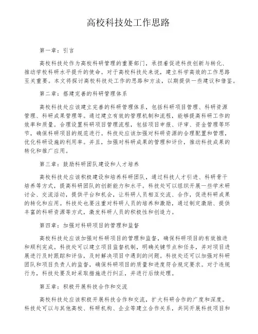 高校科技处工作思路