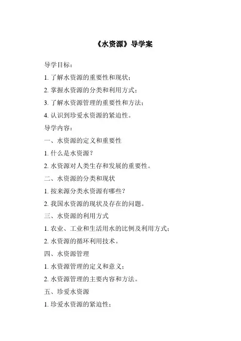 《水资源导学案》