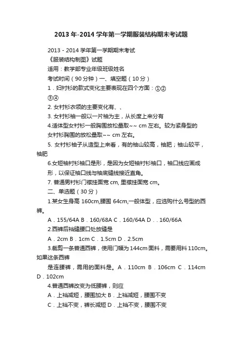 2013年-2014学年第一学期服装结构期末考试题