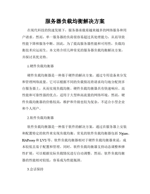 服务器负载均衡解决方案