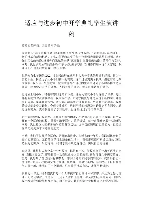 适应与进步初中开学典礼学生演讲稿