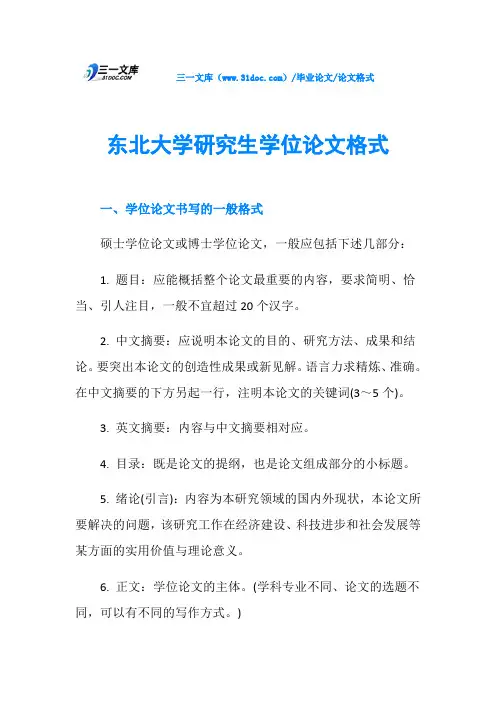东北大学研究生学位论文格式