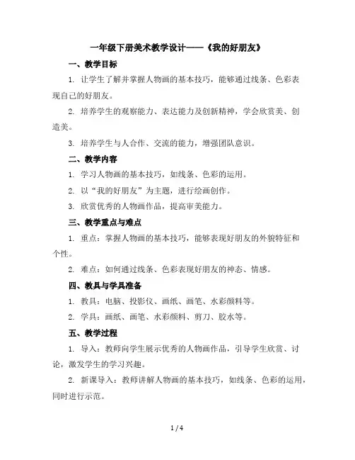 一年级下册美术教学设计-我的好朋友广西版