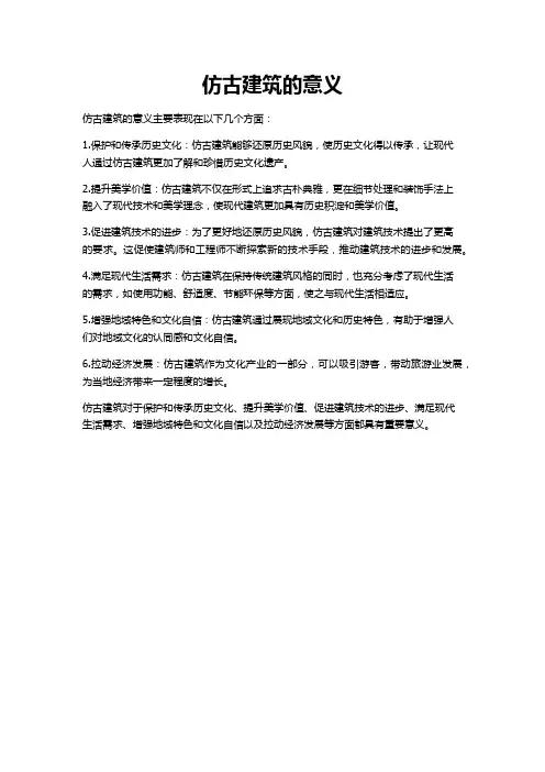 仿古建筑 意义