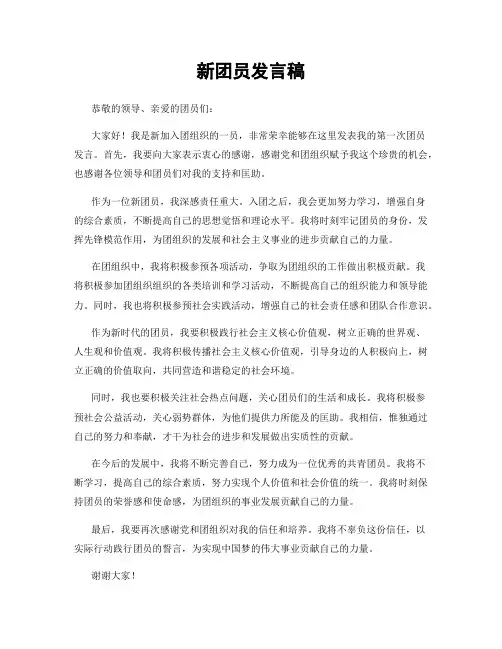 新团员发言稿