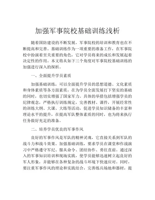 加强军事院校基础训练浅析