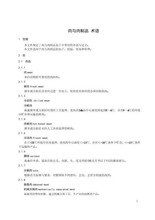 肉与肉制品术语-最新国标