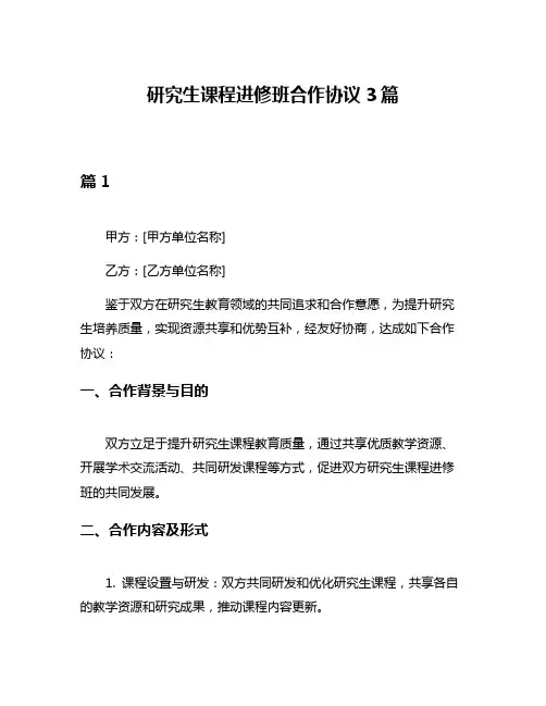 研究生课程进修班合作协议3篇