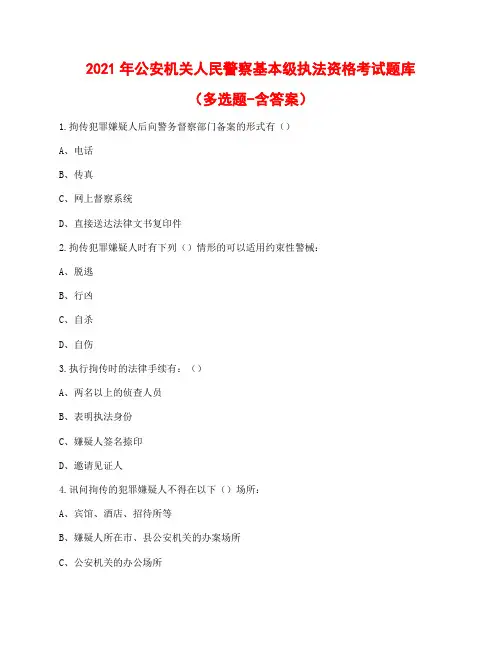 2021年公安机关人民警察基本级执法资格考试题库及答案(多选部分)