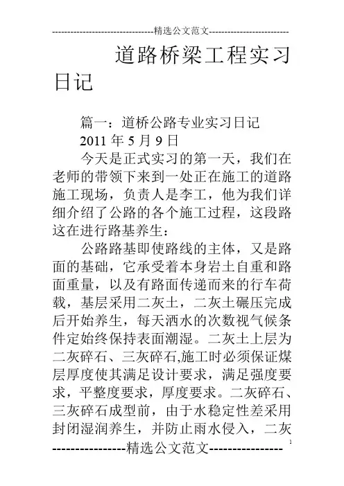 道路桥梁工程实习日记