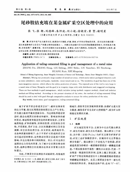 尾砂胶结充填在某金属矿采空区处理中的应用