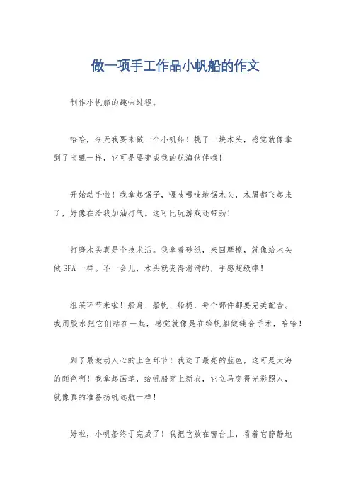 做一项手工作品小帆船的作文
