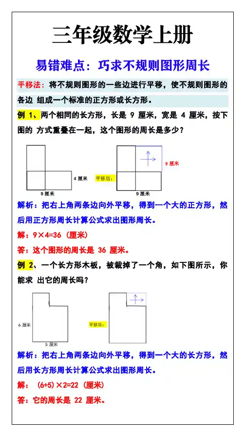 三年级数学上册计算不规则图形周长
