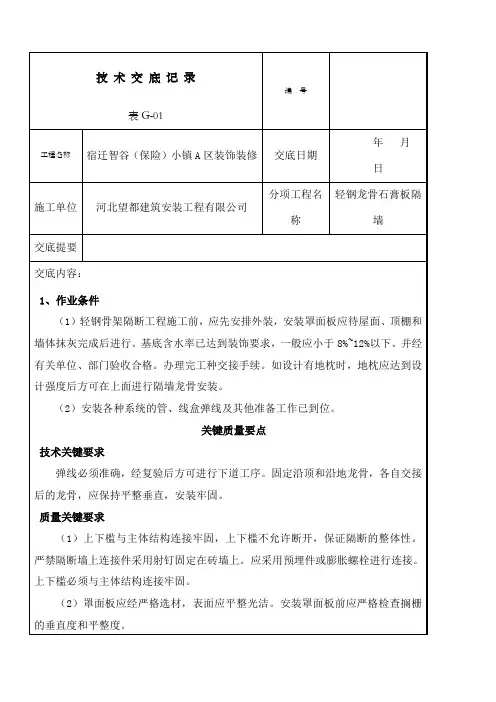 轻钢龙骨石膏板隔墙技术交底