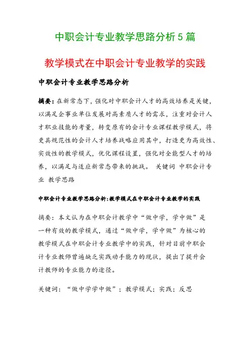 中职会计专业教学思路分析5篇(教学模式在中职会计专业教学的实践)