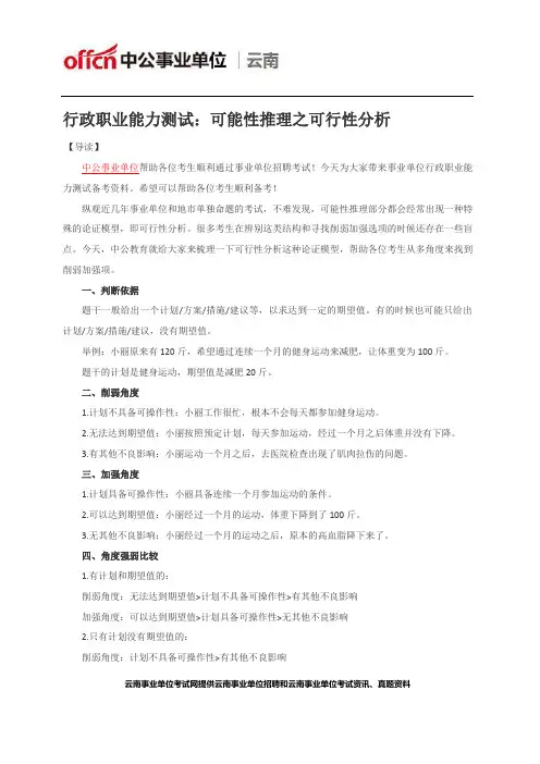 行政职业能力测试：可能性推理之可行性分析