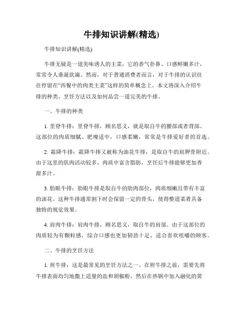 牛排知识讲解(精选)