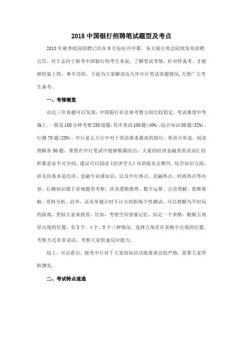 中国银行招聘笔试题型及考点