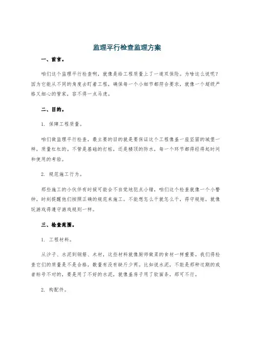 监理平行检查监理方案