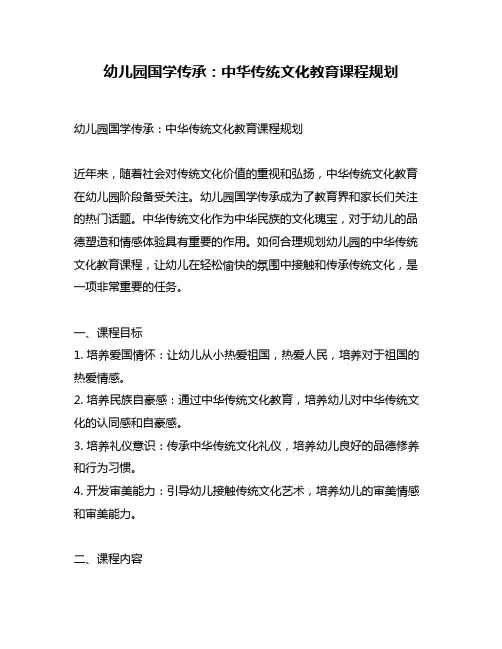 幼儿园国学传承：中华传统文化教育课程规划