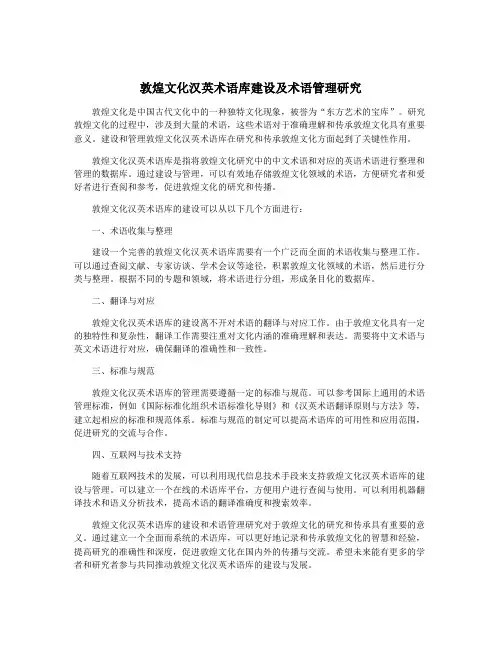 敦煌文化汉英术语库建设及术语管理研究
