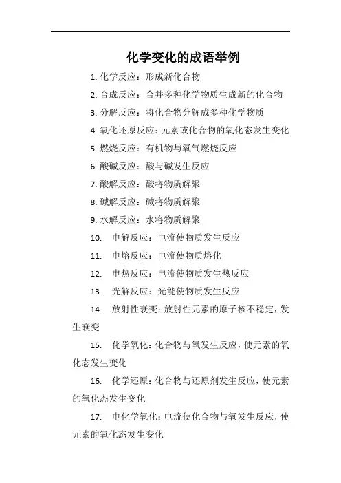 化学变化的成语举例