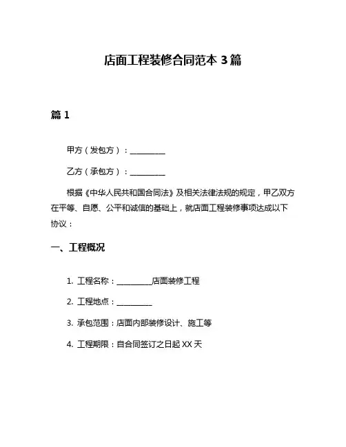 店面工程装修合同范本3篇