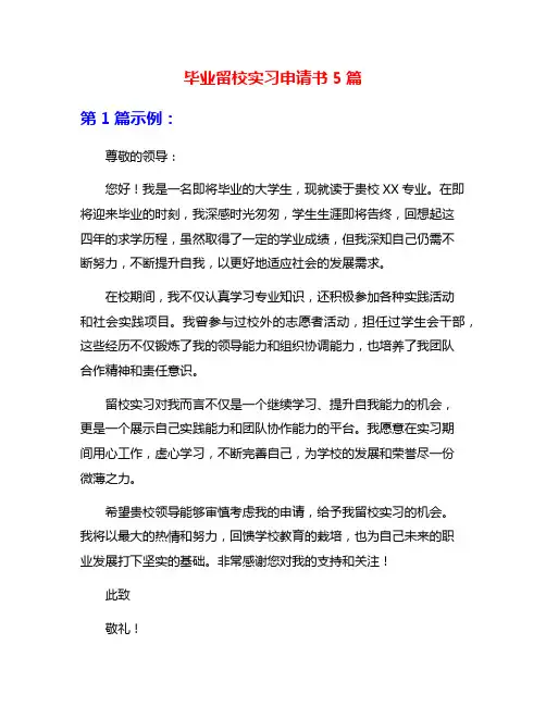 毕业留校实习申请书5篇