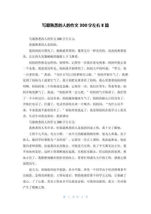 写最熟悉的人的作文300字左右8篇