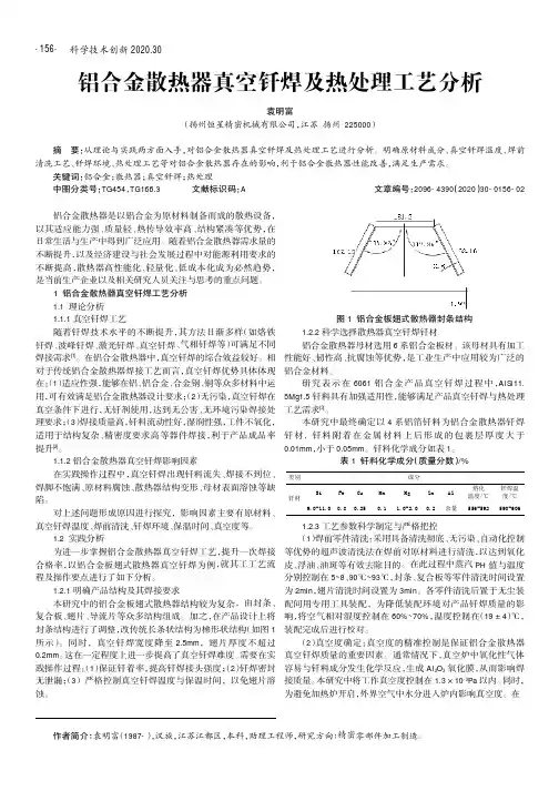 铝合金散热器真空钎焊及热处理工艺分析