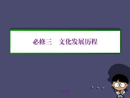 高考历史一轮复习 第十三单元 西方人文精神的起源及其发展单元高效整合课件 新人教版必修3