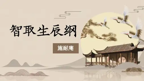 第22课《智取生辰纲》课件统编版语文九年级上册