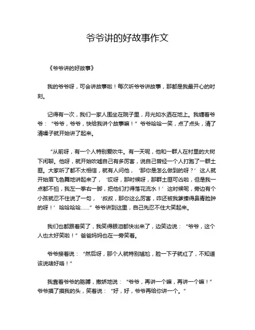 爷爷讲的好故事作文