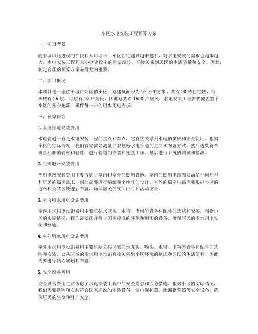 小区水电安装工程预算方案