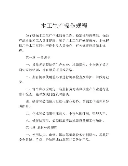 木工生产操作规程