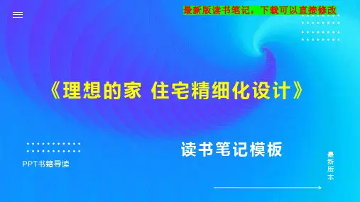 《理想的家 住宅精细化设计》读书笔记思维导图