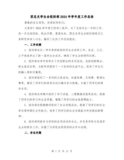 团总支学生会组织部2024年学年度工作总结(二篇)