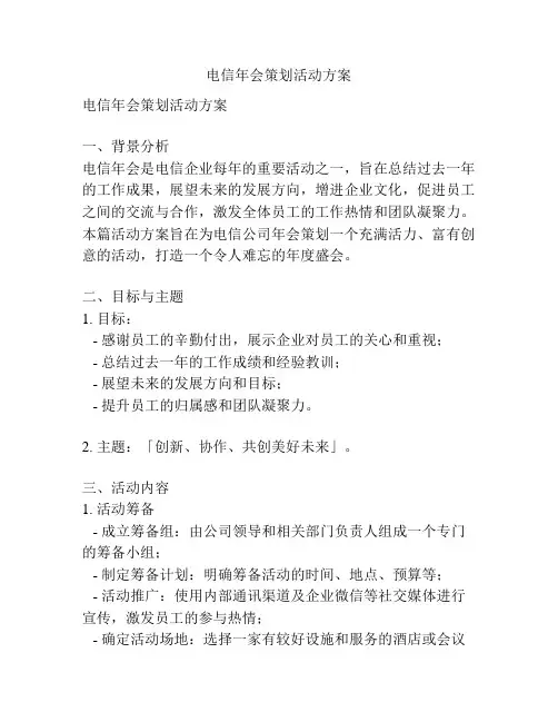 电信年会策划活动方案