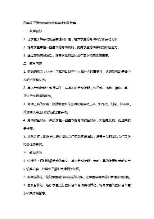 四年级下册劳动与技术教学计划及教案
