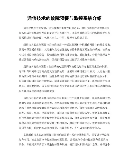 通信技术的故障预警与监控系统介绍