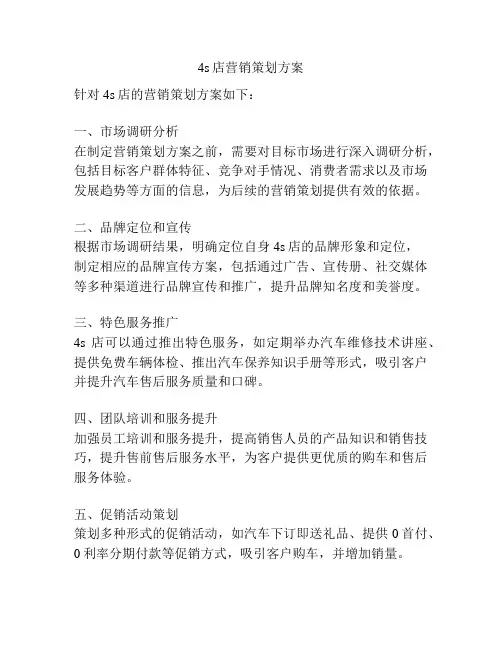 4s店营销策划方案
