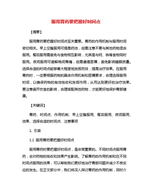 服用胃药要把握好时间点