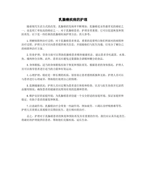 乳腺癌疾病的护理