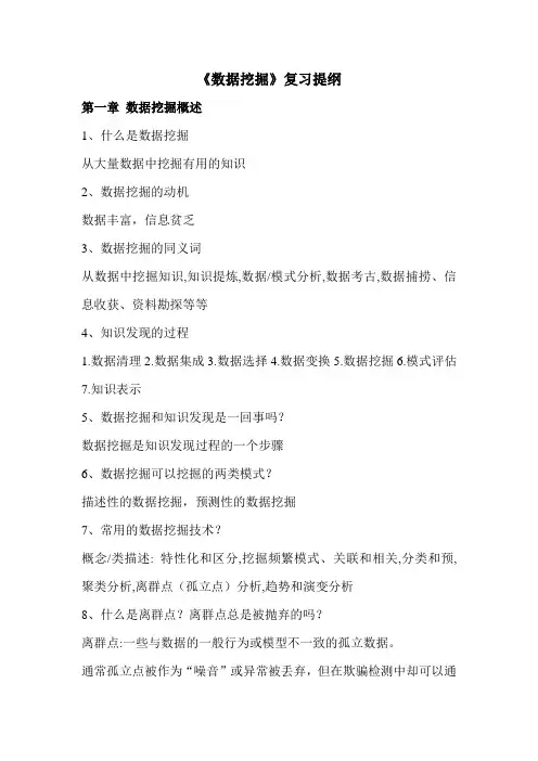数据挖掘复习提纲
