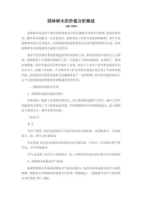 园林树木的价值分析阐述
