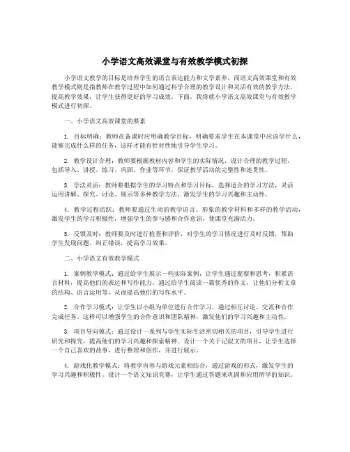 小学语文高效课堂与有效教学模式初探