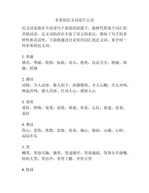非常的近义词是什么词