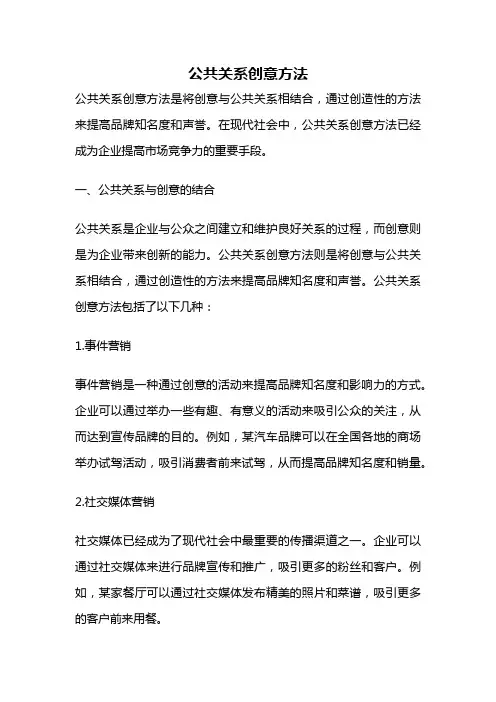 公共关系创意方法