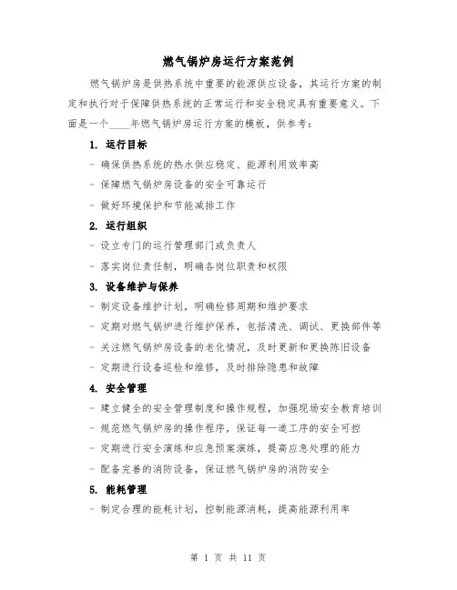 燃气锅炉房运行方案范例(四篇)