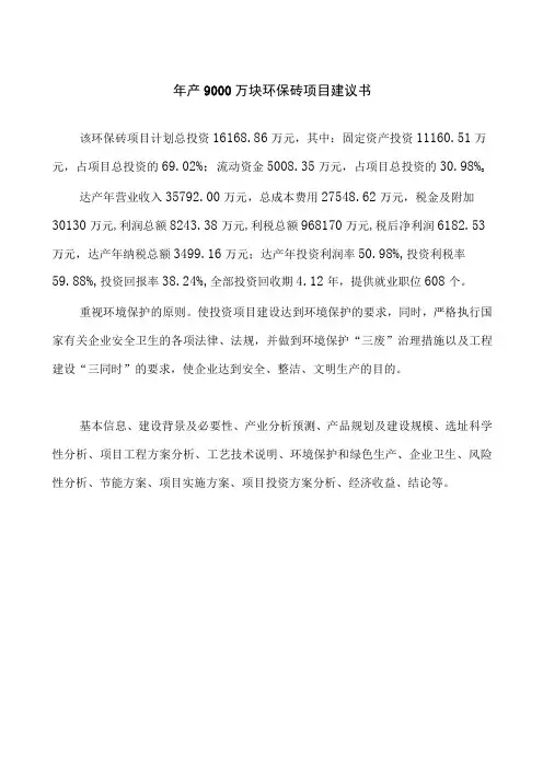 年产9000万块环保砖项目建议书